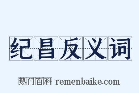 纪昌反义词是什么意思的图片